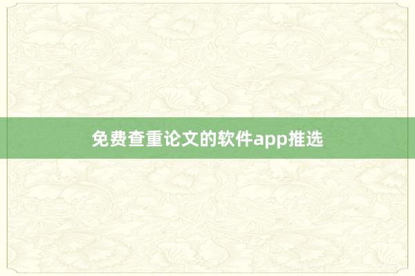 免费查重论文的软件app推选