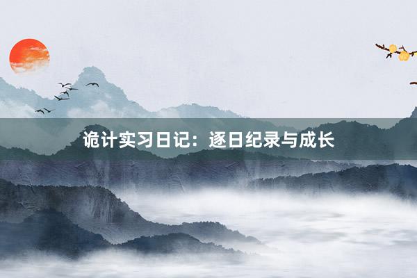 诡计实习日记：逐日纪录与成长