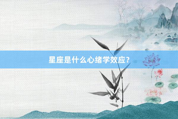 星座是什么心绪学效应？