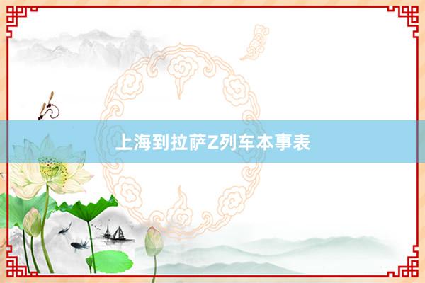 上海到拉萨Z列车本事表