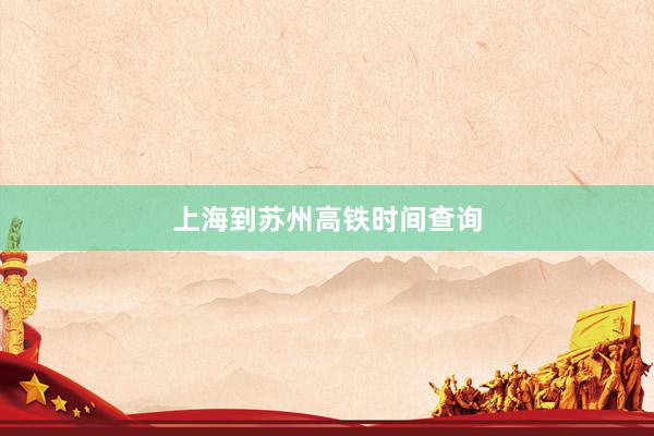 上海到苏州高铁时间查询