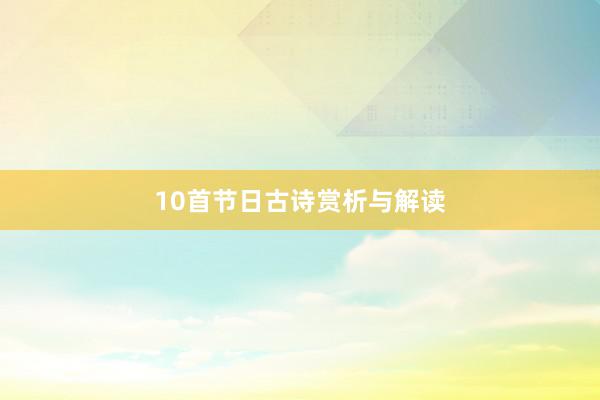 10首节日古诗赏析与解读