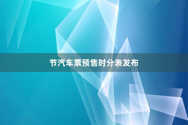 节汽车票预售时分表发布