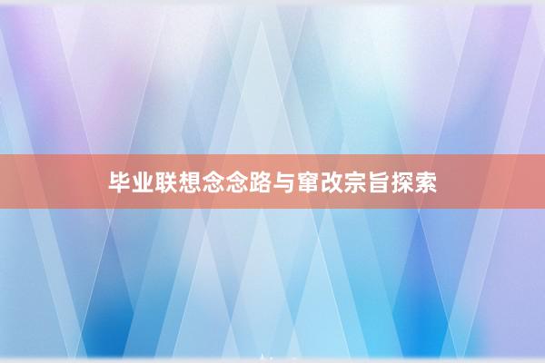毕业联想念念路与窜改宗旨探索